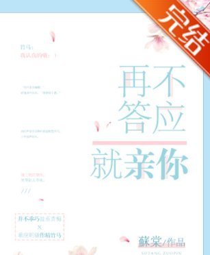 《再不答应就亲你》txt下载在线阅读全文，求百度网盘云资源