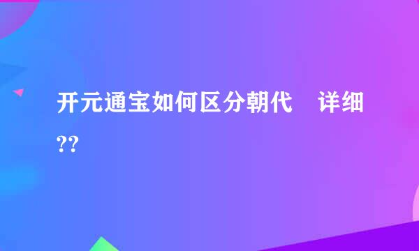 开元通宝如何区分朝代 详细??