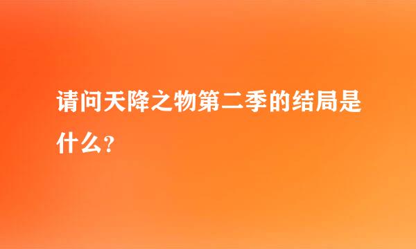 请问天降之物第二季的结局是什么？