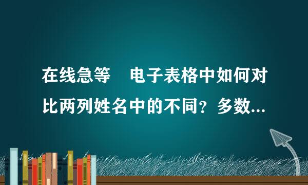 在线急等 电子表格中如何对比两列姓名中的不同？多数相同 只是查找不相同的， 另外 两列中姓名不一样多。