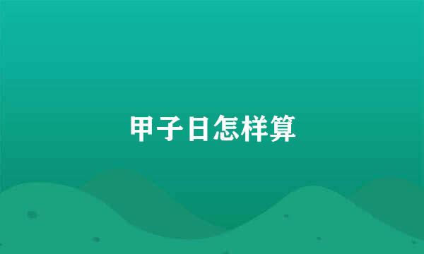 甲子日怎样算