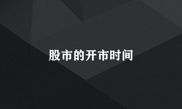 股市的开市时间