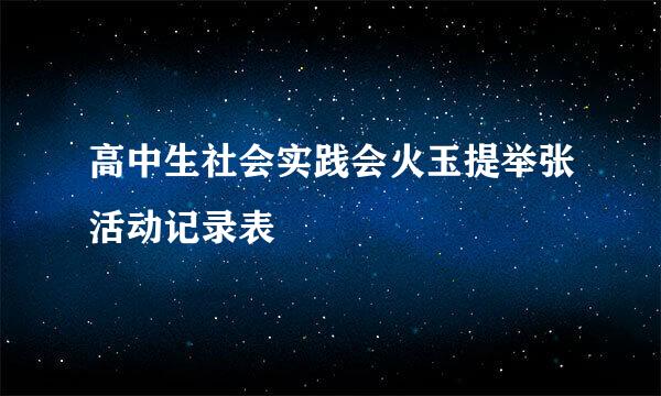 高中生社会实践会火玉提举张活动记录表