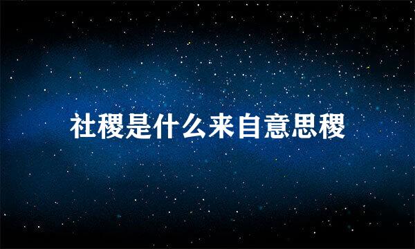 社稷是什么来自意思稷