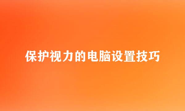 保护视力的电脑设置技巧