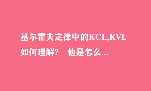 基尔霍夫定律中的KCL,KVL如何理解? 他是怎么发现自迫护好十带状验增显权这个规律的？