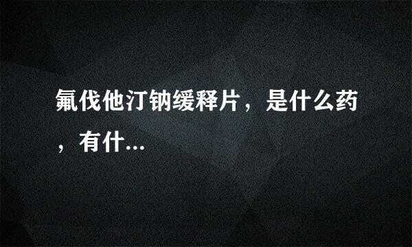 氟伐他汀钠缓释片，是什么药，有什...