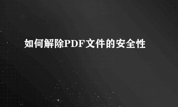 如何解除PDF文件的安全性