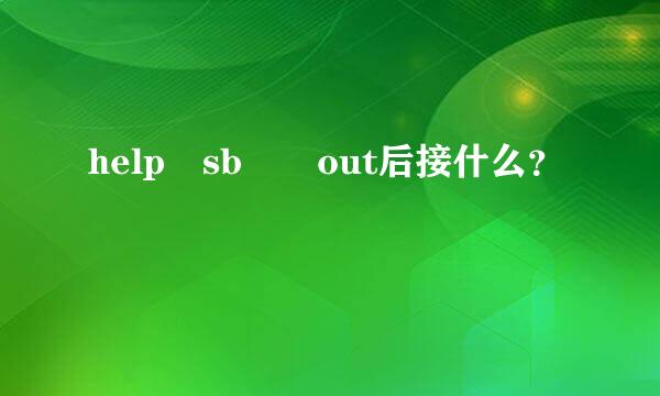 help sb  out后接什么？