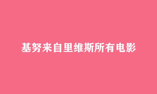 基努来自里维斯所有电影