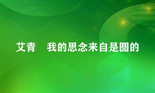 艾青 我的思念来自是圆的