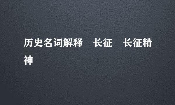 历史名词解释 长征 长征精神
