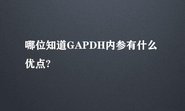 哪位知道GAPDH内参有什么优点?