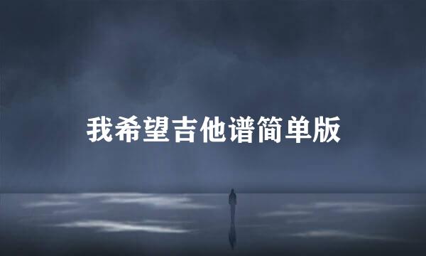 我希望吉他谱简单版