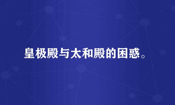 皇极殿与太和殿的困惑。