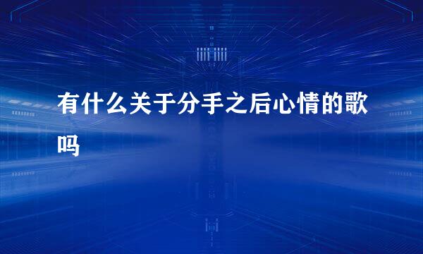 有什么关于分手之后心情的歌吗