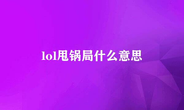 lol甩锅局什么意思