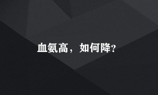 血氨高，如何降？