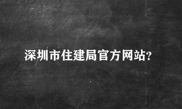 深圳市住建局官方网站？