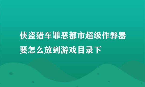 侠盗猎车罪恶都市超级作弊器要怎么放到游戏目录下