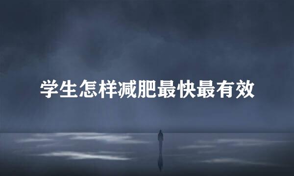 学生怎样减肥最快最有效