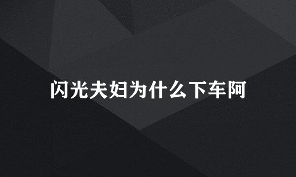 闪光夫妇为什么下车阿