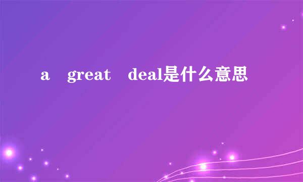 a great deal是什么意思