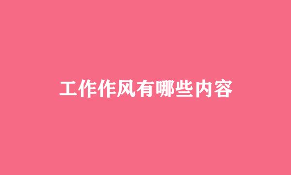 工作作风有哪些内容