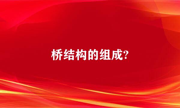 桥结构的组成?
