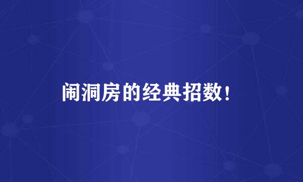 闹洞房的经典招数！
