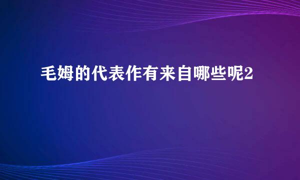毛姆的代表作有来自哪些呢2
