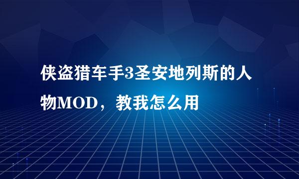 侠盗猎车手3圣安地列斯的人物MOD，教我怎么用