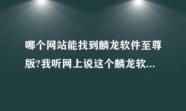哪个网站能找到麟龙软件至尊版?我听网上说这个麟龙软件至尊版还不错，想试试，大家说说怎么样?