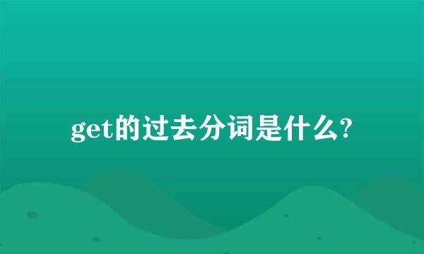 get的过去分词是什么?