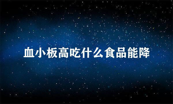 血小板高吃什么食品能降