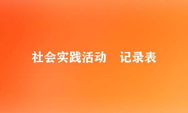 社会实践活动 记录表