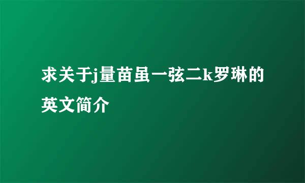 求关于j量苗虽一弦二k罗琳的英文简介