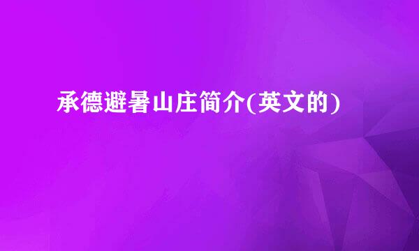 承德避暑山庄简介(英文的)