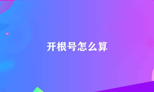 开根号怎么算