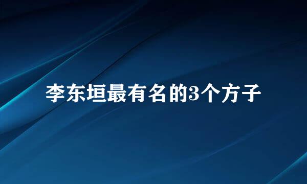 李东垣最有名的3个方子
