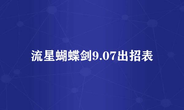 流星蝴蝶剑9.07出招表