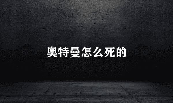 奥特曼怎么死的