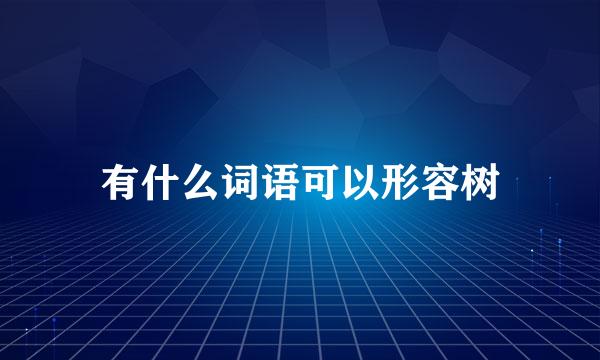 有什么词语可以形容树