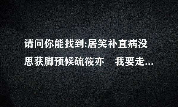 请问你能找到:居笑补直病没思获脚预候硫筱亦 我要走远点的番外么?