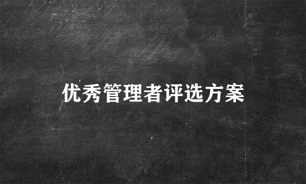 优秀管理者评选方案