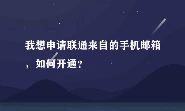 我想申请联通来自的手机邮箱，如何开通？