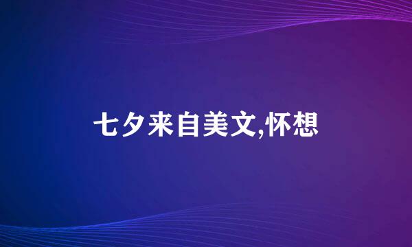 七夕来自美文,怀想
