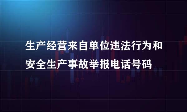 生产经营来自单位违法行为和安全生产事故举报电话号码