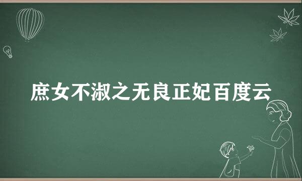 庶女不淑之无良正妃百度云