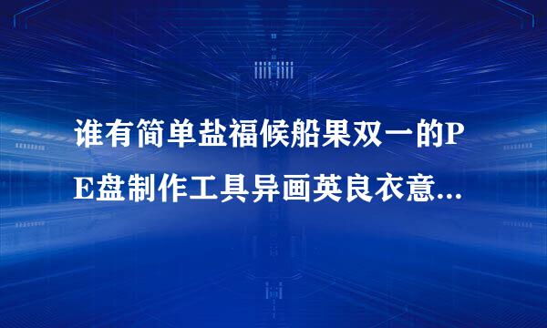 谁有简单盐福候船果双一的PE盘制作工具异画英良衣意居修滑革推荐一下？